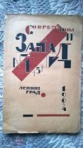 Современный Запад. Журнал литературы, науки и искусства. 1(5). Авангардная обложка Ю. Анненкова 1924