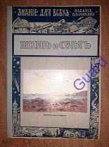 Вейнберг Б.П. «Жизнь и свет», Знание для всех, Вып. 8, 1913г. 36с.