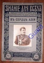 Козлов П. «В сердце Азии» Знание для всех, Вып.1, 1914г. СПб, Издание П.П.Сойкина, 32 стр.