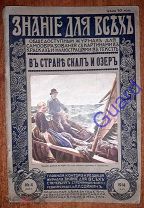 Сементовский В.Н. «В стране скал и озер» Знание для всех, №4, 1914г. Издание П.П. Сойкина, 40с.
