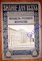 Старк Э. «Колыбель русского искусства», Знание для всех, Вып.11, 1914г. Издание П.П. Сойкина, 32с.