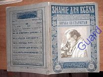 Шмидт П.Ю. «Борьба со старостью», Знание для всех, №12, 1915г. Издание П.П.Сойкина, 32с.