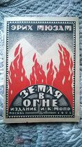 Эрих Мюзам. Земля в огне: Стихи. 1925 г. Авангардная, красочная обложка Бершадского. Издание МОПР.