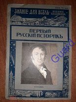 Шляпкин И.А. «Первый русский историк Н.М. Карамзин», Знание для всех, №10, 1916г. 48с.