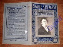 Шляпкин И.А. «Первый русский историк Н.М. Карамзин», Знание для всех, №10, 1916г. 48с.