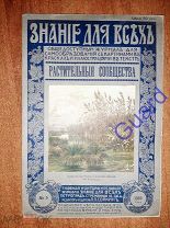 Серебряков К.К. «Растительные сообщества», Знание для всех, №5, 1916г. Издание П.П.Сойкина, 32с.