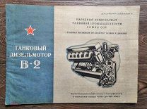 Альбом конструкции танкового дизельмотора В-2 для танка Т-34 с приложением в издании 1944 года