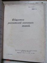1908 Общество ревнителей военных знаний. Книга II. Тибет. Россия в Средней Азии. Связь в бою. Ляодун