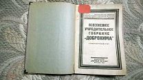 Всесоюзное учредительное собрание «Доброхима». 1924. Доклады основателей: Л. Троцкого и В. Ипатьева