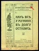 Как все у мужика в долгу остались. Для кооперативной пропаганды. 1916 г. [Лубочное издание] Редкость