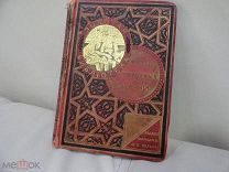 Т-ва М. О. Вольф, 1890 г. Серия: Золотая библіотека «Русскія народныя сказки»