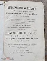 ИЛЛЮСТРИРОВАННЫЙ КАТАЛОГ XVIII ВСЕРОССИЙСКОЙ ВЫСТАВКИ 1896 ГОДА НИЖНИЙ НОВГОРОД