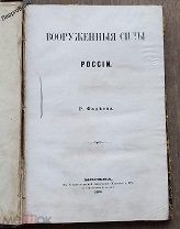 РЕДКАЯ КНИГА «ВООРУЖЕННЫЕ СИЛЫ РОССИИ» Р. ФАДЕЕВ МОСКВА 1868 ГОД