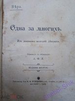 Старинная книга Одна за многих Из дневника молодой девушки 1903 год!