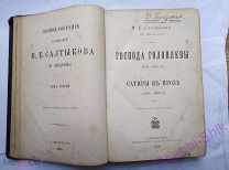 Старинная книга 1891 год Салтыков Щедрин том второй Господа Головлевы!