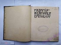 Старинная книга 1902 год Казимир Тетмайер Сочинения!