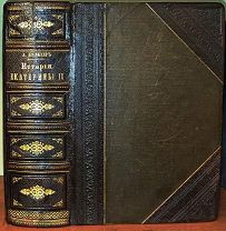 Брикнер А. Иллюстрированная история Екатерины II. В 5 частях. 1885