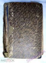 Старинная книга 1894 год А.К. Толстой Князь Серебряный!