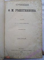 Старинная книга 1874 год Решетников Сочинения том второй!