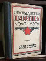 Гражданская война 1918-1921 г. Военное искусство Красной Армии. Расстрелянный коллектив авторов.1928