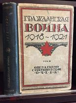 Гражданская война 1918-1921 г. Оперативно-стратегический очерк боевых действий. М.Тухачевский. 1928