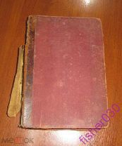 Антикварная книга Ф.В.Фаррар Жизнь и труды Апостола Павла Москва 1887 год 1 и 2 том