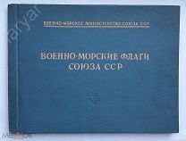 Военно-морские флаги Союза ССР, Военно-морское издательство, Москва, 1951