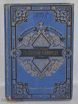 Книга «Беседы с детьми о природе» Беклей, Арабелла 1894 год. (лот № Д593) 2532-2