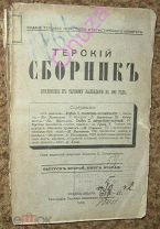Терский сборник. Приложение к Терскому календарю на 1892 г. Осетины, Ингуши, Кабардинцы.Редкость!