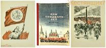 НАМ ТРИДЦАТЬ ЛЕТ 1917 1947 агитационная БЫЛЬ ДЛЯ ДЕТЕЙ 30 лет Октябрю агитация Ленин Сталин СССР