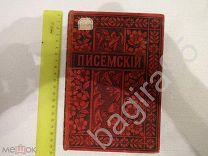 Книга «МАСОНЫ». А. Писемский. 19 том. Издательство ВОЛЬФ 1896 год.