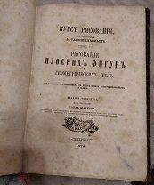 Курс рисования. 1878 г. Изд. Исакова. Сост. Сапожников.