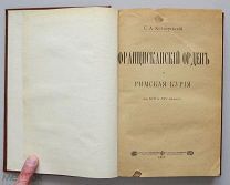 Котляревский С.А. Францисканский орден и римская курия в XIII и XIV веках. М. А.А.Левенсон. 1901г.
