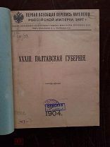 Первая Всеобщая перепись населения Российской империи 1897 г. Полтавская губерния. 1904 г.