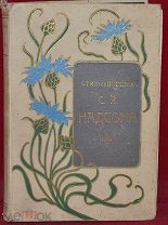 Книга «Стихотворения С. Я. Надсона» 1912 г. (лот № 3816) {-7}