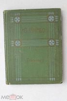 Октав Мирбо. «Рассказы» ПСС. Том X. Пер. С французского. Изд. В.М. Саблина в Москве, 1911 г.