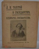 Книга «Л.Н.Толстой О государстве. Суеверие государства» Изд. Посредника. №1173 (лот Д050)