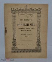 Книга «Кто культурнее: они или мы?» Еп. Никона 1912 г. (лот В954)