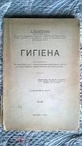 Федерольф. Гигиена для военно-фельдшерских школ с включением общей гигиены военной службы. 1916 г.