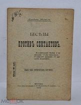 Книга«Беседы против сектантов» Епископ Михаиль 1909г (лот В960) проверочный код 511749