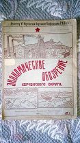 Экономическое обозрение Керченского округа. Делегату Керченской Окружной Конференции РКПб 1923. Крым