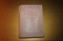 КНИГА. ХОЛОПСТВО И ХОЛОПЫ В МОСКОВСКОМ ГОСУДАРСТВЕ 17 ВЕК. ТОМ - 1. 1943 ГОД.