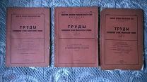 Труды Сунгарийской речной биологической станции. В.1-2-3 Харбин 1925 О-во изучения Манчжурского края
