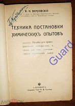 Верховский В.Н. «Техника постановки химических опытов», СпБ, Изд. Т-ва И.Д. Сытина, 1911г. 660с.