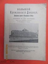 С.П.Бартенев, «Большой Кремлевский Дворец», Дворцовые церкви и Придворные Соборы, 1916г.