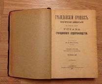 Гражданский процесс. Практические комментарии на вторую книгу Устава гражданского судопроизводства.