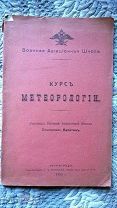 Курс метеорологии. Составил Военной авиационной школы прапорщик Калитин. 1915 г. Много иллюстраций