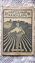 Народный календарь на 1907 г Императорский дом Государственная дума Армия и флот Политические партии