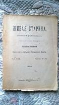 Живая старина. 1914 Т.23 В.3-4 Песни крымских татар Песни Нового Израиля Музей украинских древностей
