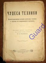 Рюмин В.В. «Чудеса техники», 1911